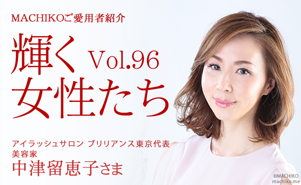 中津留恵子
