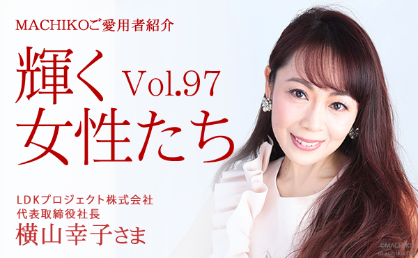 横山幸子