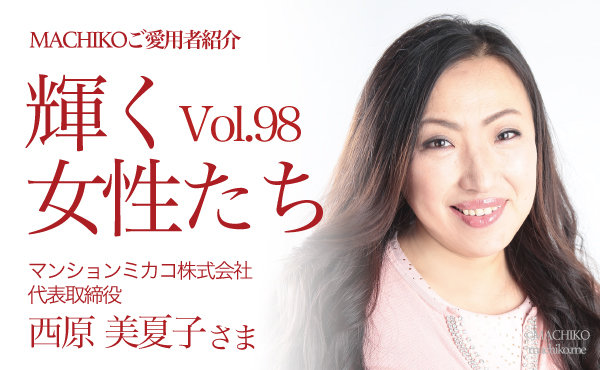 西原美夏子