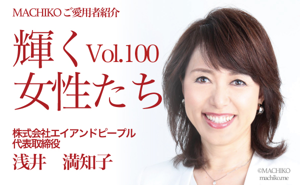 浅井満知子