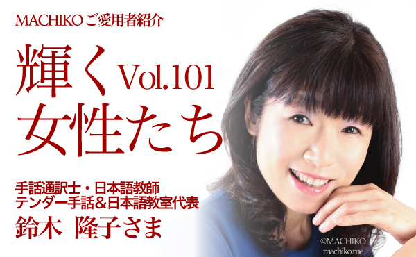 鈴木隆子さま