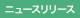 ニュースリリース