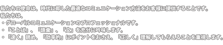 私たちの職務は、シェフの役割のようなもの･･･スタッフのスキルを最大限に引き出し、お客さまに最善のご提案をいたします。あなたのご注文をお聞かせください。