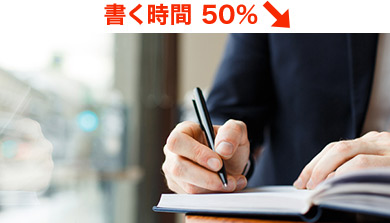 書く時間　50％↓